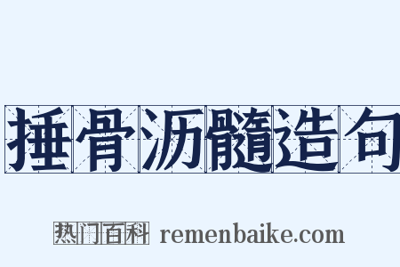 捶骨沥髓造句是什么意思的图片